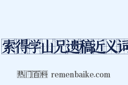 索得学山兄遗稿近义词是什么意思的图片